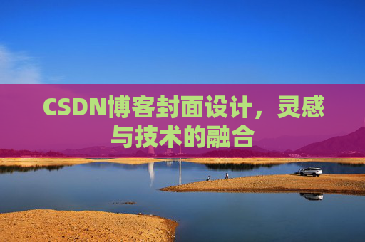 CSDN博客封面设计,灵感与技术的融合 CSDN博客封面设计,灵感与技术的融合