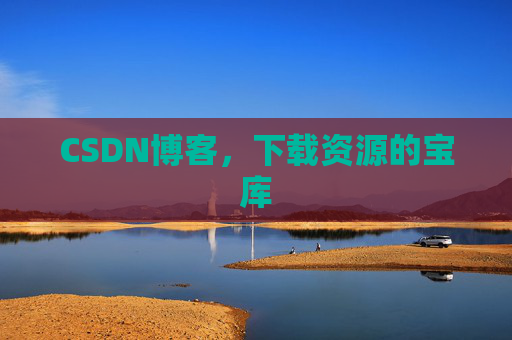 CSDN博客,下载资源的宝库